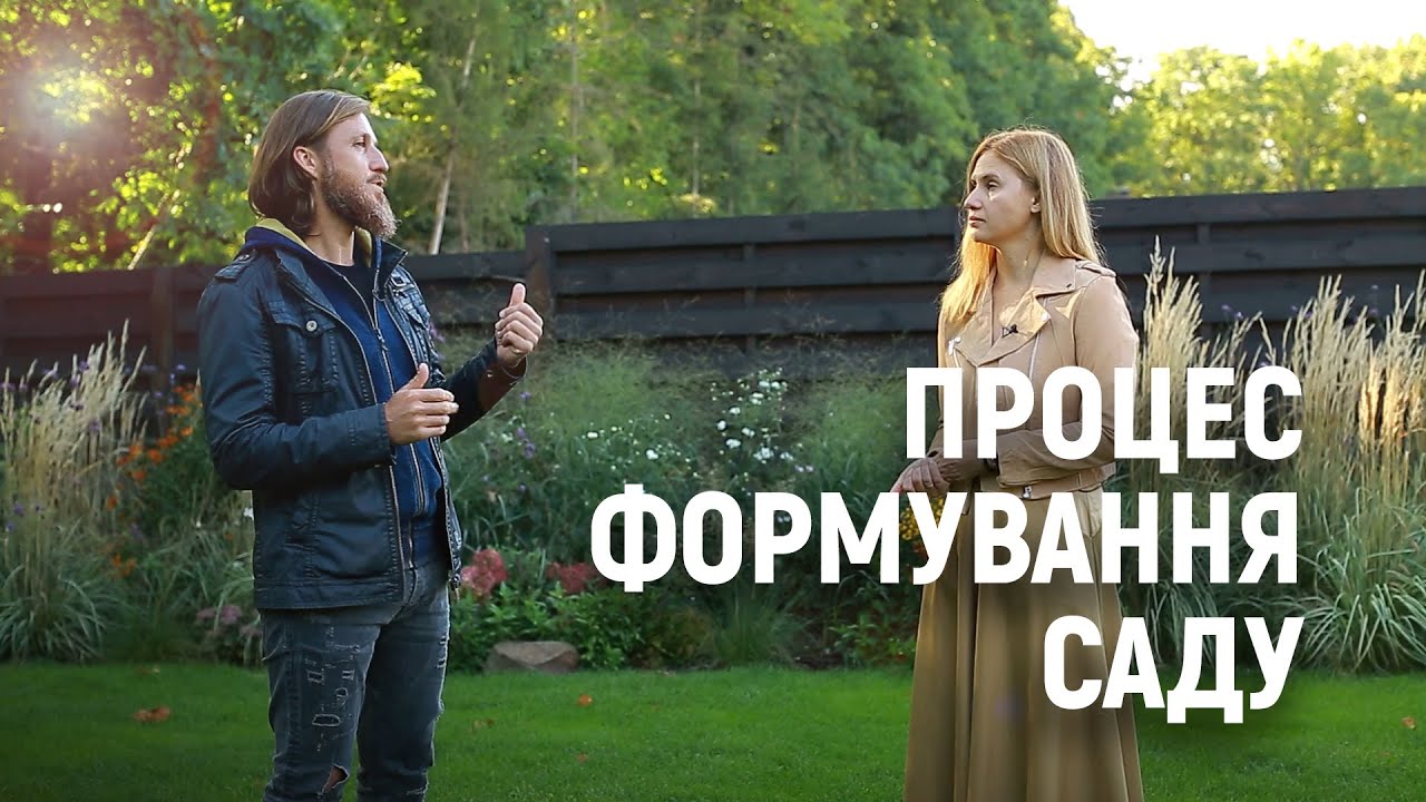 ЛАНДШАФТНИЙ ДИЗАЙН | ЕТАПИ ФОРМУВАННЯ САДУ
