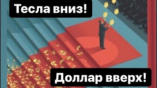 Тесла упала, нефть подешевела, доллар вверх, что дальше?