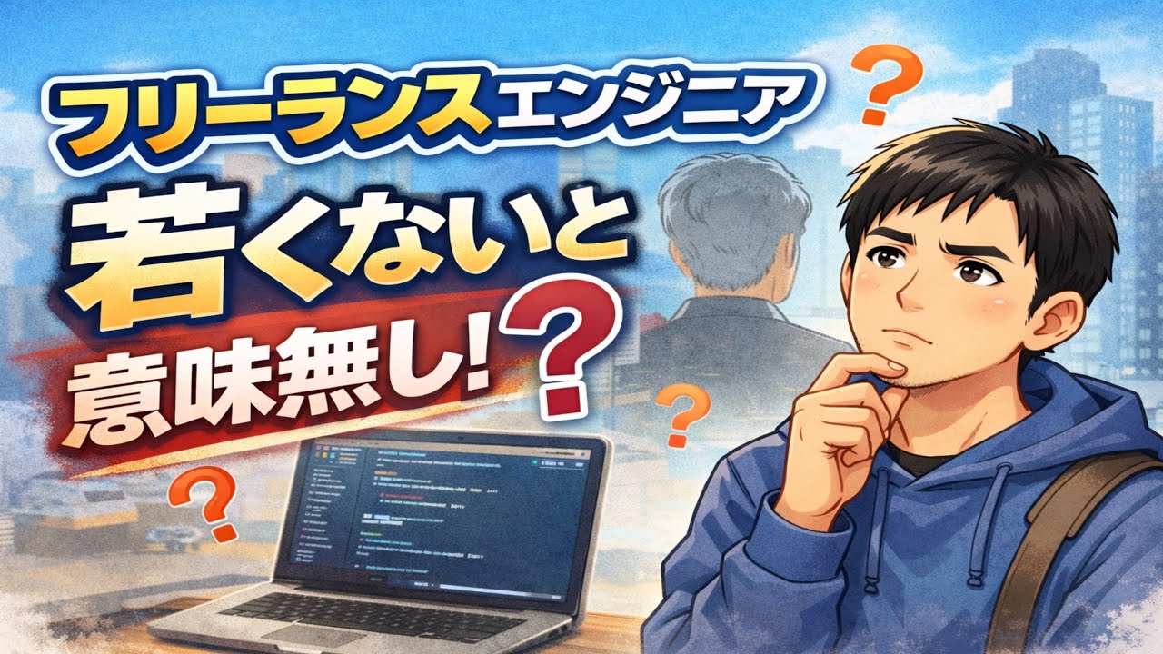 ３０代以降のフリーランスエンジニアは意味ない？