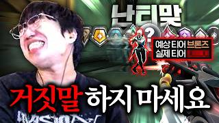 브론즈, 골드라고 생각했는데 티어가 어디라구요? ㅋㅋㅋㅋ 역대급 반전입니다... [난티맞 3화]