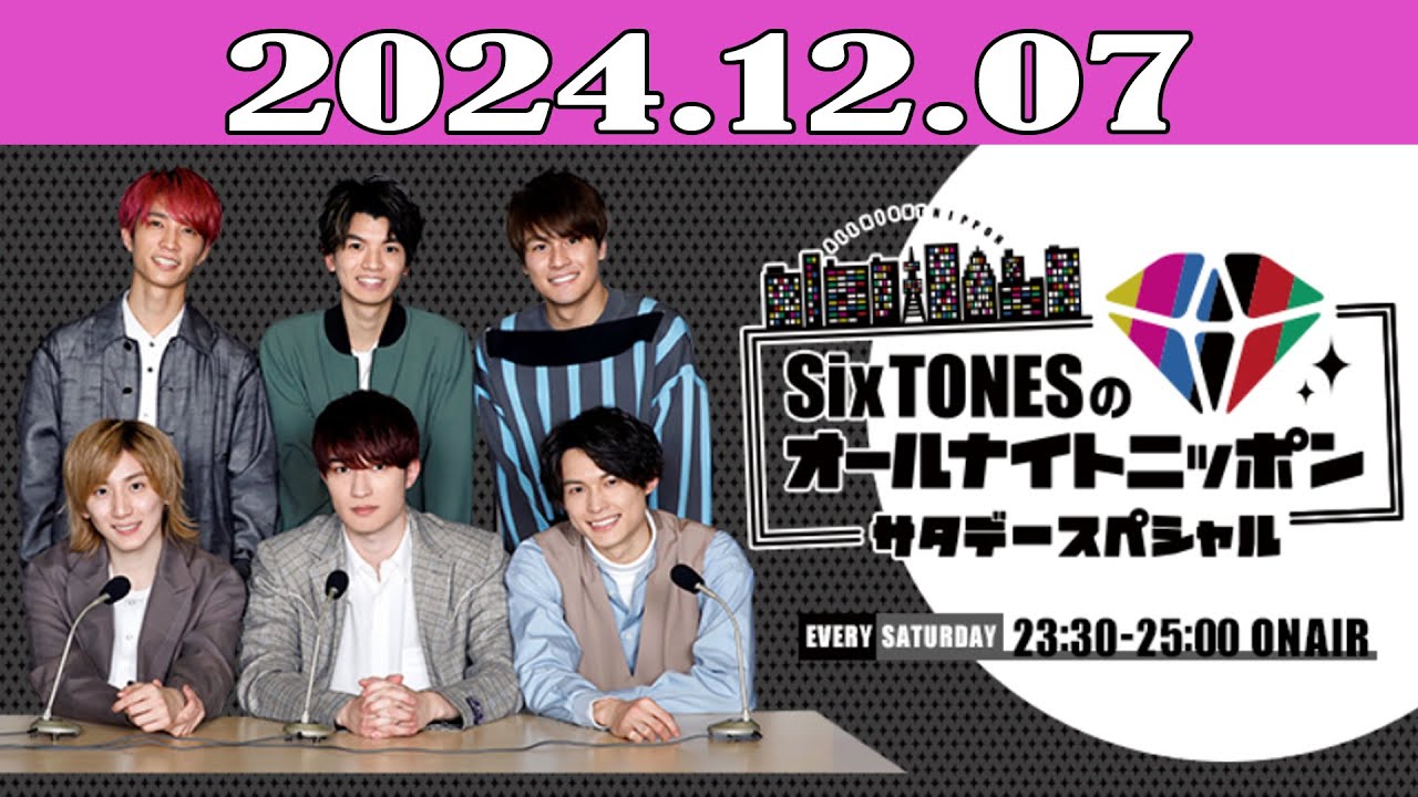 SixTONESのオールナイトニッポンサタデースペシャル 2024.12.07