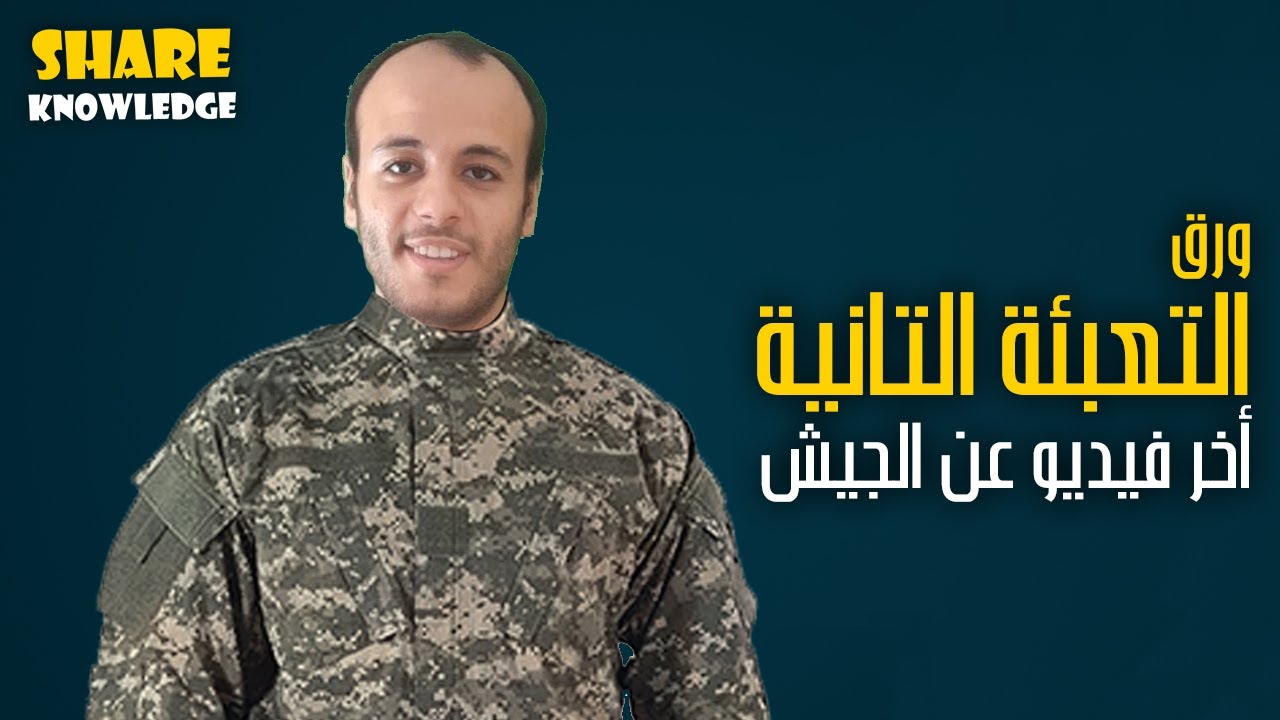 التعبئة التانية - كل الورق بالتفصيل و المشاكل اللي هتقابلك | Share Knowledge