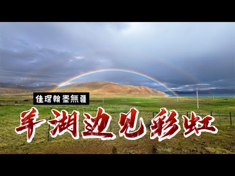 当雨后的羊湖边出现美丽彩虹那一刻，所有的坎坷与泥泞也是值得的 - YouTube