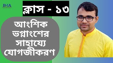 যোগজীকরণ । আংশিক ভগ্নাংশের সাহায্যে যোগজীকরণ ।  Integration by partial fraction ।  Class- 13