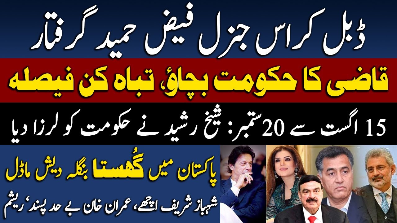 Shaikh Rasheed Faiz Double Cross General Faiz Hameed arrested | Sheikh Rasheed shook the ...