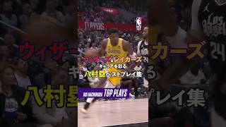 【八村塁】キャリアベストプレイ集