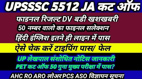 UPSSSC LATEST NEWS । UPSSSC LEKHPAL । UPSSSC लेखपाल 5512 JA रिजल्ट कट ऑफ DV AHC RO ASO लोअर भर्ती