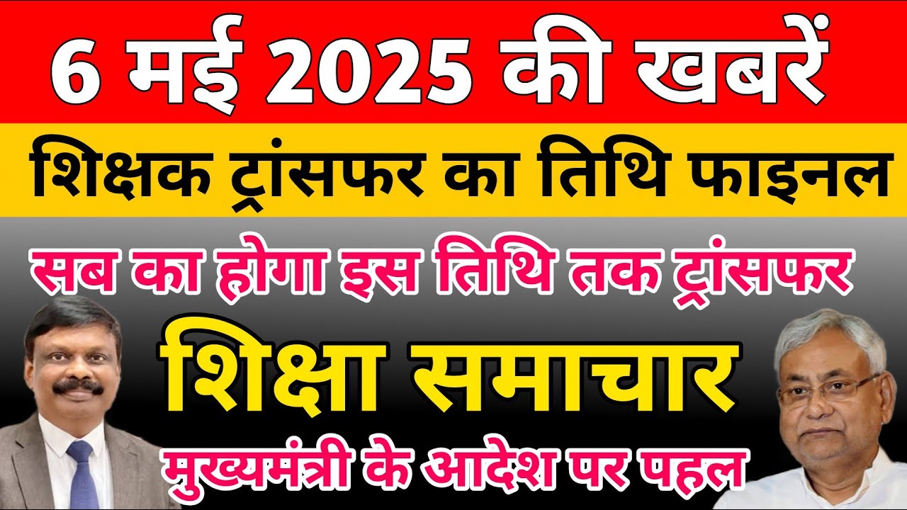 Education & Jobs Bulletin 6 May 2025 | शिक्षक ट्रांसफर फाइनल | tre3 School Posting | शिक्षा समाचार