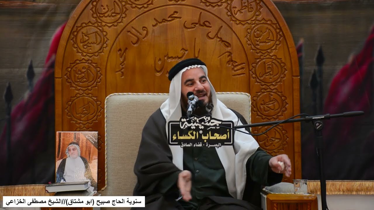 سنوية الحاج صبيح // الشيخ مصطفى الخزاعي 