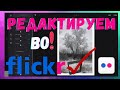 🔵Flickr🔴как сохранить быстро обработать и продвигать фотографии с Фовеонычем