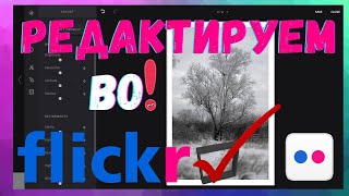 🔵Flickr🔴как сохранить быстро обработать и продвигать фотографии с Фовеонычем