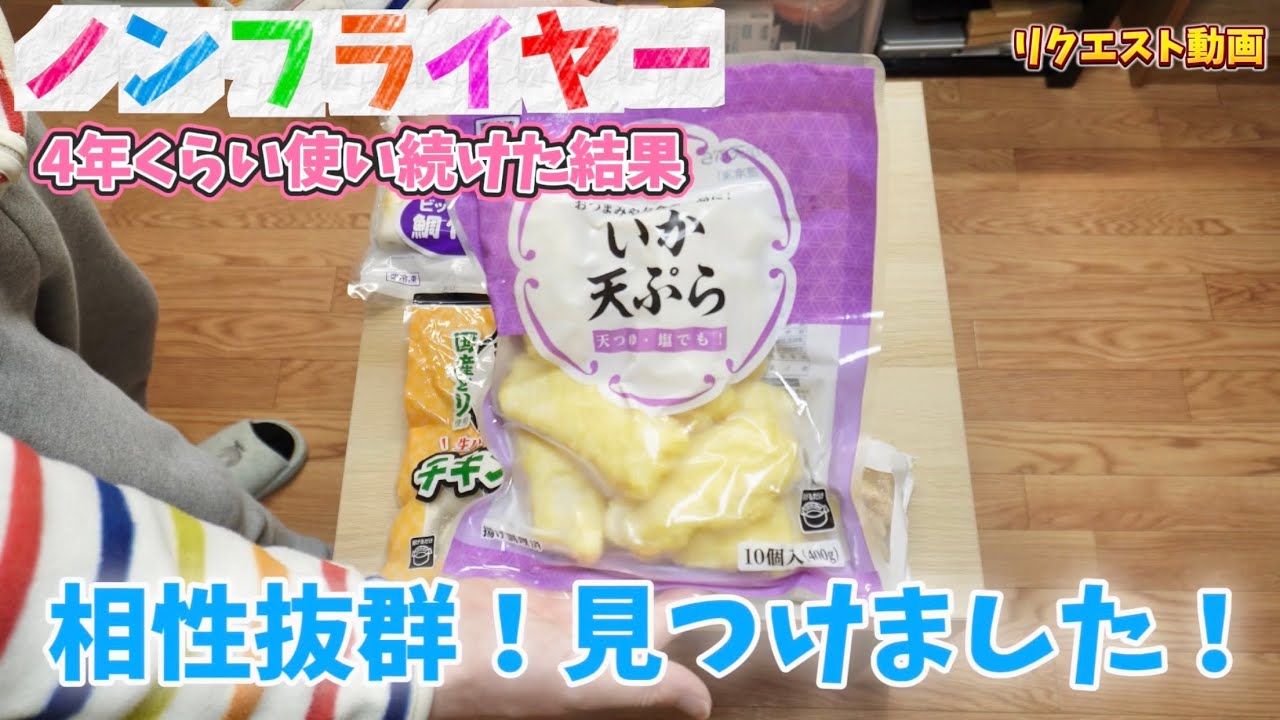 【業務スーパーの冷凍食品たち】ノンフライヤーを4年くらい使ったからこそ、相性抜群の商品を見つけました！