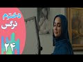 Serial Dokhtaram Narges Part 24 سریال دخترم نرگس قسمت 24 