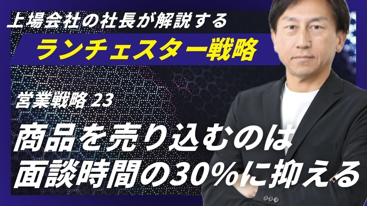 ランチェスター戦略：戦術力を最大にする移動時間と滞在時間＜営業戦略