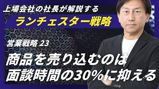 ランチェスター戦略：戦術力を最大にする移動時間と滞在時間＜営業戦略
