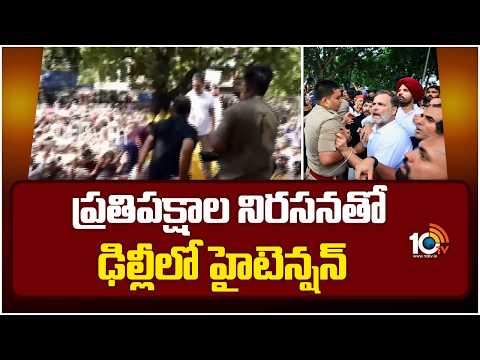 ప్రతిపక్షాల నిరసనతో ఢిల్లీలో హైటెన్షన్| High Tension In Delhi | Congress Protest | 10TV - 10TVNEWSTELUGU