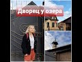 ДВОРЕЦ У ОЗЕРА: КАК ЖИВЕТ ЗАМИНИСТРА ЭКОЛОГИИ БЕЗРУКОВ?