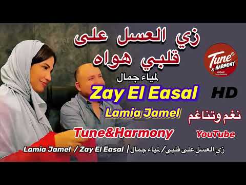 زي العسل على قلبي/ لمياء جمال #نغم_وتناغم #اكسبلور / Lamia Jamel  / Zay El Easal 