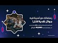10 000 دينار جوائز مع أمنية