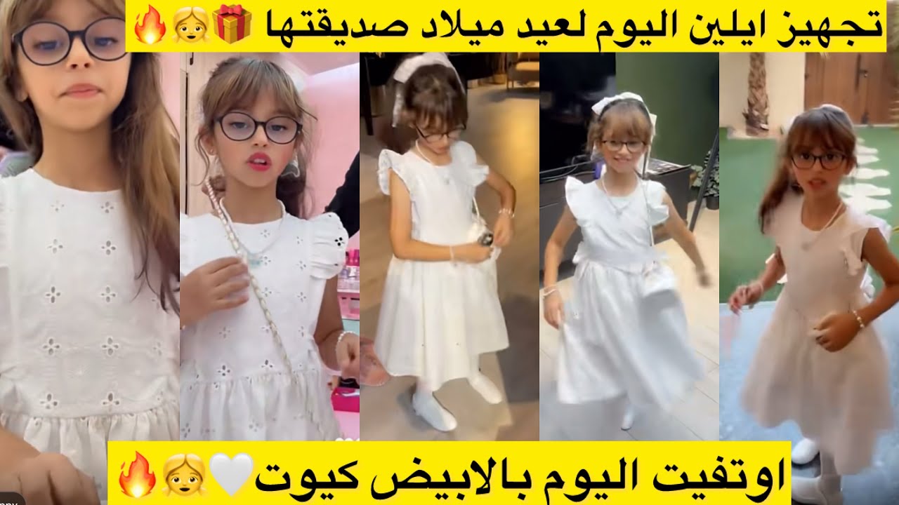 تجهيز ايلين اليوم لعيد ميلاد صديقتها 🎁👧🔥اوتفيت اليوم بالابيض كيوت🤍👧🔥