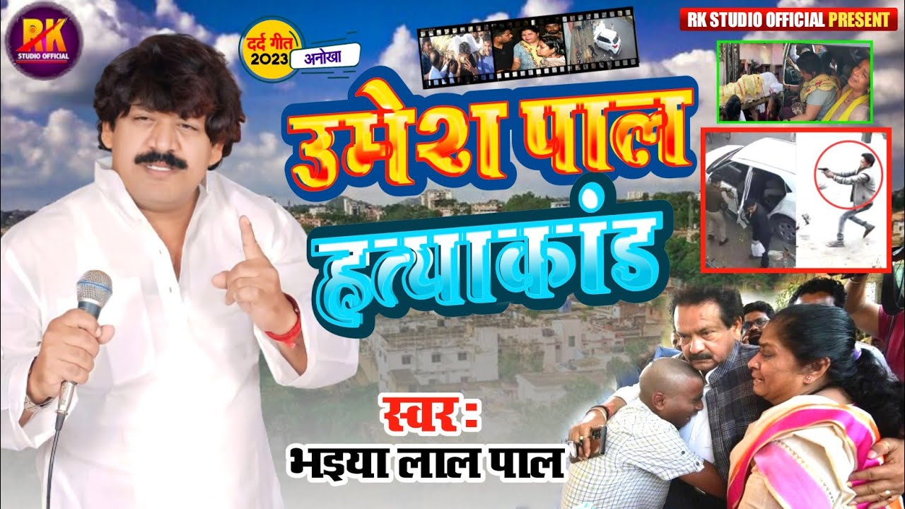 #Live | प्रयागराज उमेश पाल हत्याकांड | Bhaiya Lal Pal | #Prayagraj Umesh Pal Hatyakand |लोकगीत बिरहा