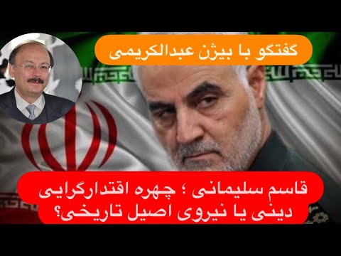 گفتگو با بیژن عبدالکریمی میراث قاسم سلیمانی از نقد تفکر الهیات زده تا فهم نیروی اصیل تاریخی 