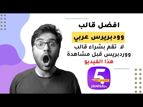 قالب جنة أفضل قالب ووردبريس عربي للمدونات والمواقع الأخبارية  