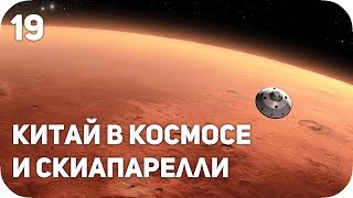 Врезался в Марс | КП#19