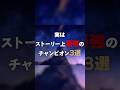 実はストーリー上最強のチャンピオン3選!! #leagueoflegends #fidllesticks #zoe #aurelionsol