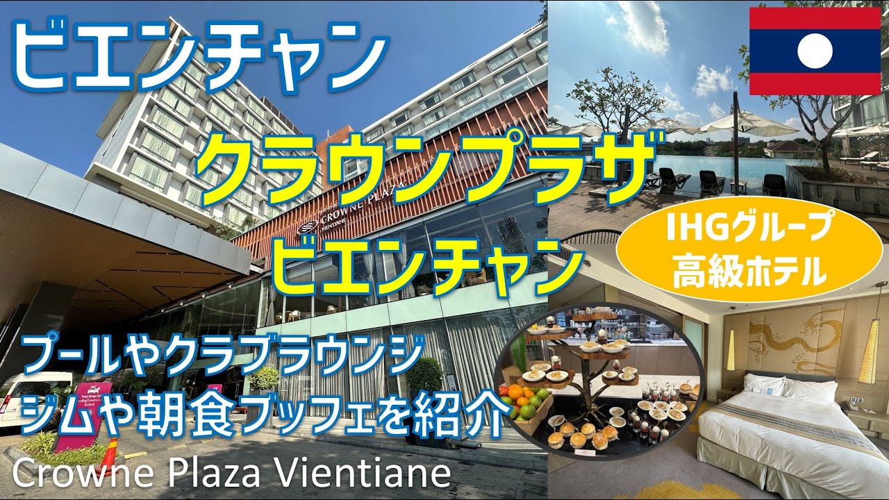 クラウンプラザビエンチャンはインターコンチネンタルホテルズ系の外資高級ホテル！クラブラウンジ・プールやジム・レストラン朝食を紹介 / Crowne Plaza Vientiane, Laos【ラオス】