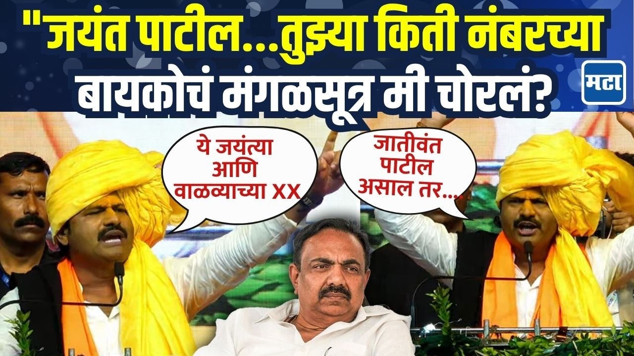 Gopichand Padalkar on Jayant Patil | गोपीचंद पडळकरांची जीभ पुन्हा घसरली, जयंत पाटलांना नको ते बोलले