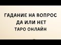 Таро Онлайн На вопрос Да или Нет