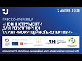 Нові інструменти для регуляторної та антикорупційної експертизи