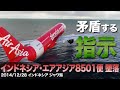 【解説】インドネシア・エアアジア8501便墜落