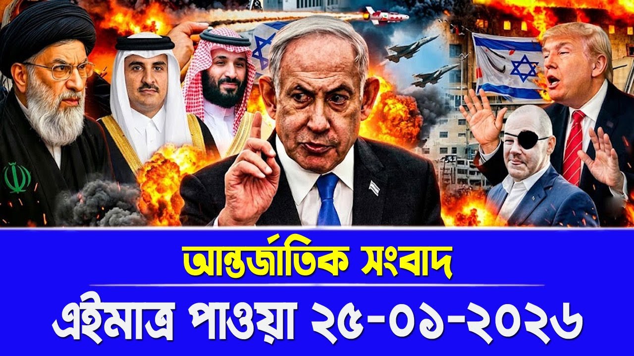 আন্তর্জাতিক তাজা খবর BBC World News 25 January2026|| International News Today || World News Bangla