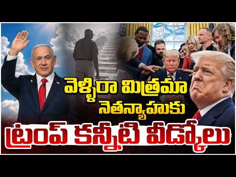 వెళ్ళిరా మిత్రమా నెతన్యాహుకు ట్రంప్ కన్నీటి వీడ్కోలు..| Trump Emotional At Benjamin Netanyahu