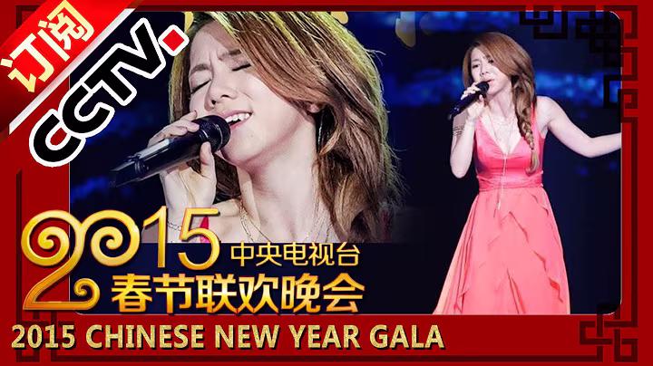 2015 Chinese New Year Gala【Year of Goat】歌曲《多远都要在一起》邓紫棋丨CCTV