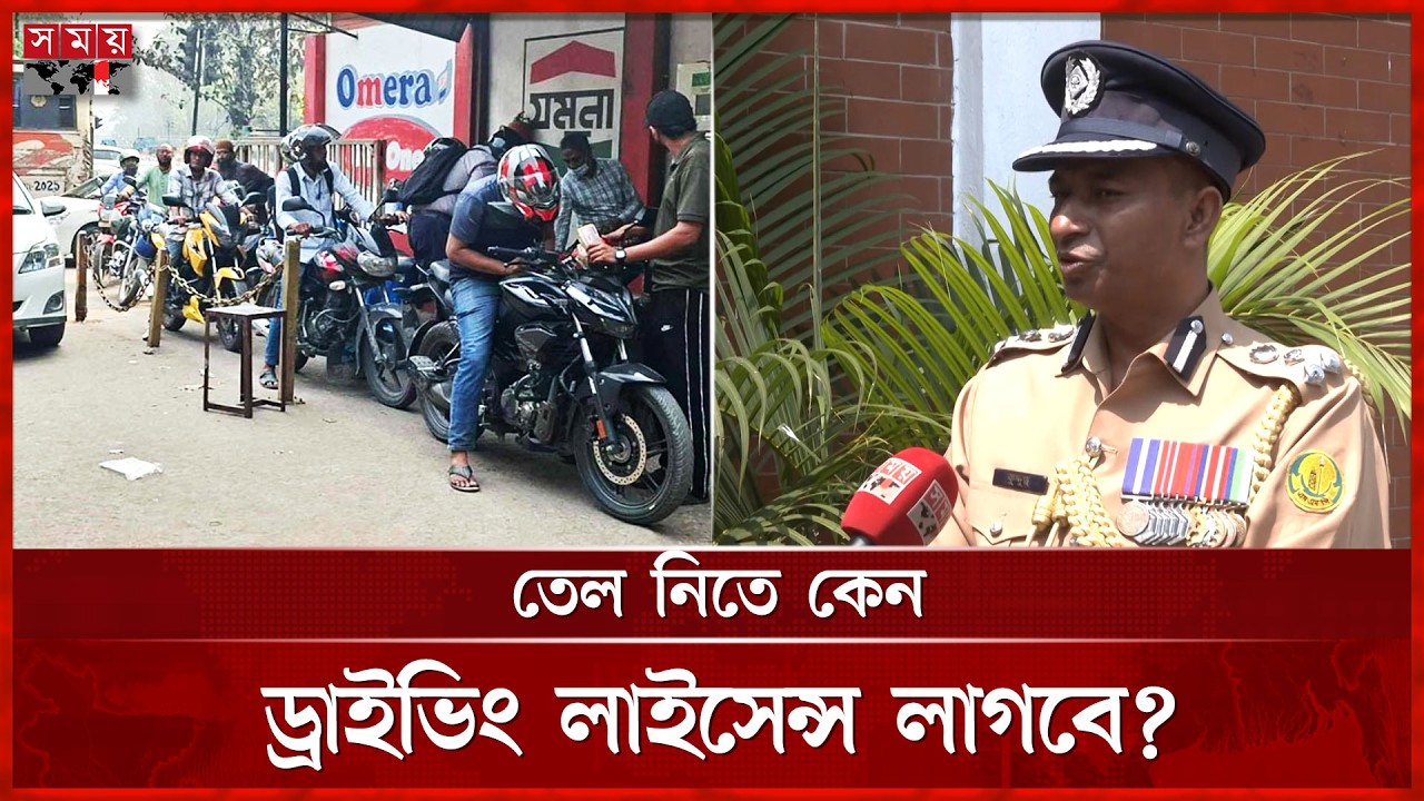 তেল নিতে কেন গাড়ির ও ড্রাইভিং লাইসেন্স লাগবে সিলেটে? | Petrol Pump Rules | Somoy TV