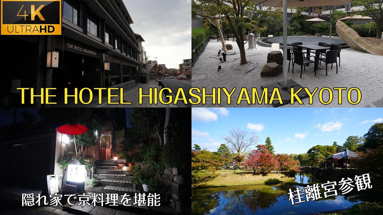 京都東山で極上の滞在✨THE HOTEL HIGASHIYAMA KYOTO TOKYU宿泊レビュー＆おすすめグルメスポット。4K高画質。