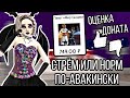 СТРЁМ ИЛИ НОРМ ПО-АВАКИНСКИ #1 | ОБЗОР и ОЦЕНКА ДОНАТА «МИР ТАНЦЕВ»