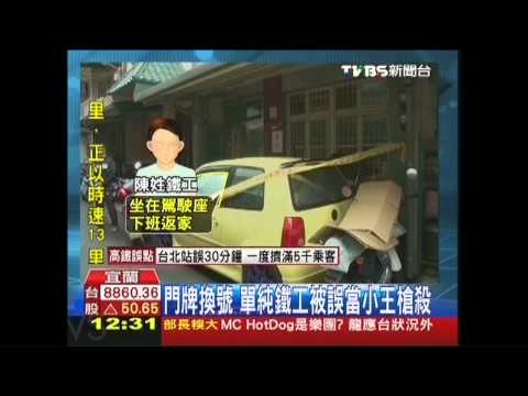 宜蘭槍擊！竟是門牌重整　被當小王誤殺