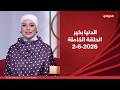 الدنيا بخير مع لمياء عبد الحميد 2 يونيو 2026 الحلقة الكاملة 