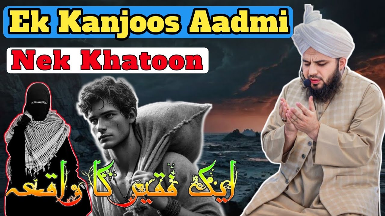 Ek Noujawan Fakeer Orr Nek Khatoon Ka Waqia || Kanjoos Ghar Wala || Nek Biwi Garib Ko Dena ||