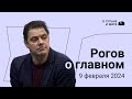 Рогов о главном: политический капитал Зеленского, интервью Путина, результат Надеждина