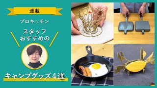 おしゃれで便利！ ラクして楽しめるキャンプグッズ４選【専門家に聞く！】【プロキッチンのスタッフおすすめ #1】