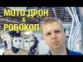 Жизнь в Дубае: Робокоп, Аэро Такси, Летающий Мотоцикл