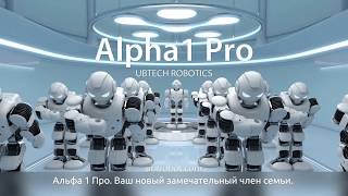 Добро пожаловать в мир роботов Alpha1 Pro от UBTech