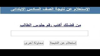 معرفة رقم الجلوس بالاسم الصف السادس الابتدائى بجميع المحافظات المصرية