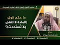 حالات واتس الشيخ وليد السعيدان حفظه الله حكم قول المادة لا تفنى ولات ست حدث 