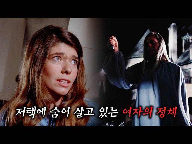 믿고 보는 70년대 공포 스릴러, 외딴 저택에서 일어나는 살인 사건의 진실 (결말포함)
